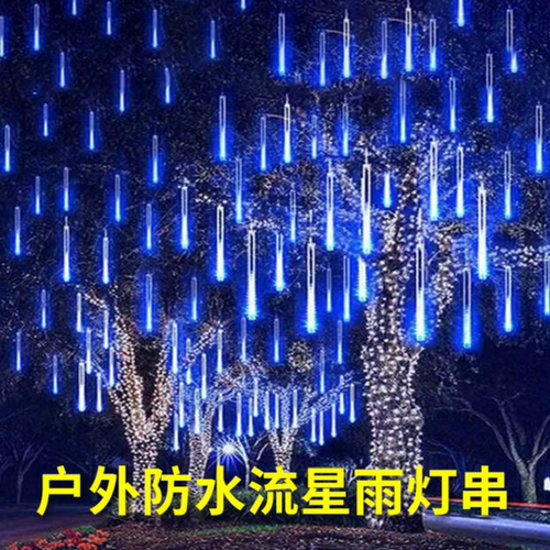 挂树led太阳能流星雨彩灯闪灯串灯满天星户外防水过年装饰流水灯