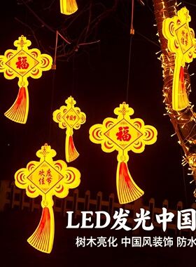 led发光中国结造型灯户外防水挂树新年树木装饰灯小区过年福字灯
