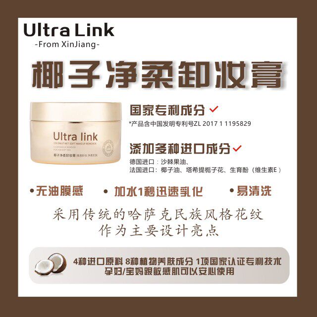 ultralink椰子净柔卸妆膏新疆包邮