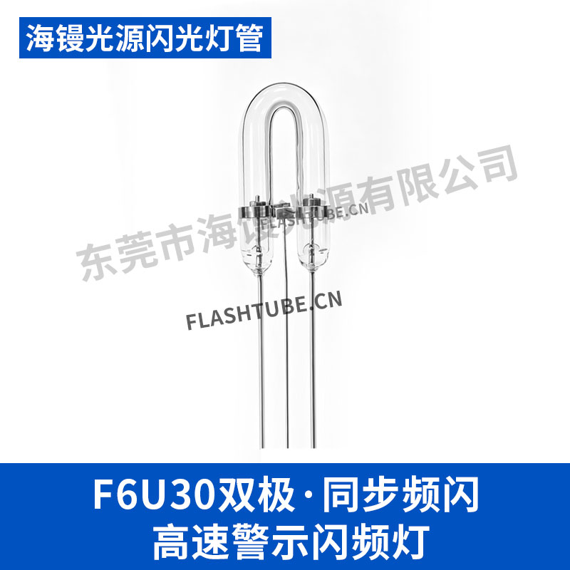 源头工厂批量生产F6U30双极同步频闪闪频高速警示闪光灯代BUB0641