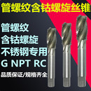 NPT管螺纹含钴螺旋槽丝攻RC全磨制高速钢水管不锈钢专用机用丝锥G