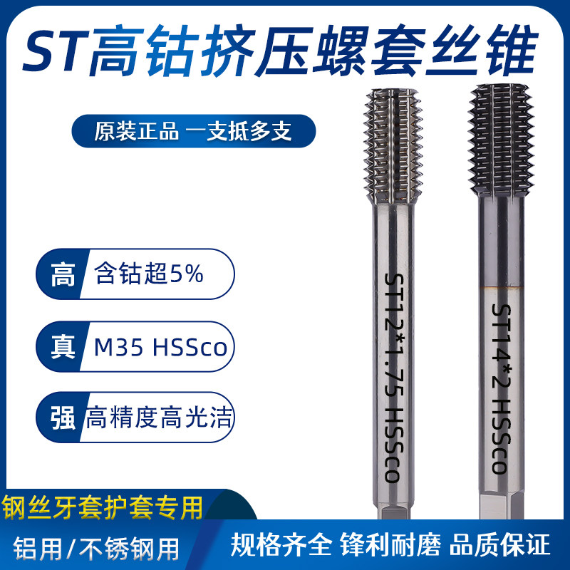 ST挤压螺套专用丝锥含钴耐磨高光
