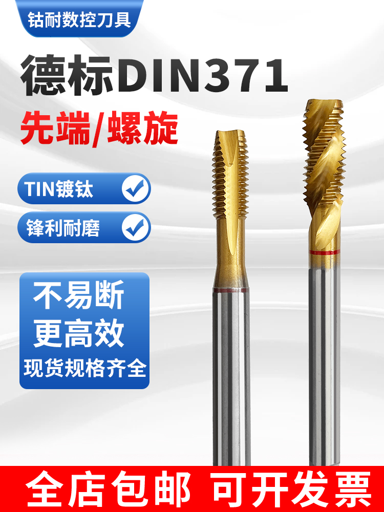 德标DIN371螺旋先端镀钛丝锥丝攻