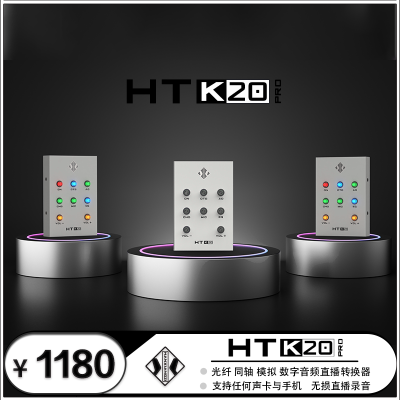 韩湘子HT-K20 PRO三代升级版同轴数字OTG手机直播无损转换器
