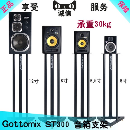Gottomix ST-300 ST300 高级监听音箱支架 单只重6公斤 一对价格