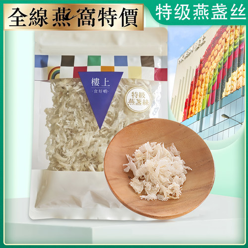 楼上特级燕盏丝性价比高