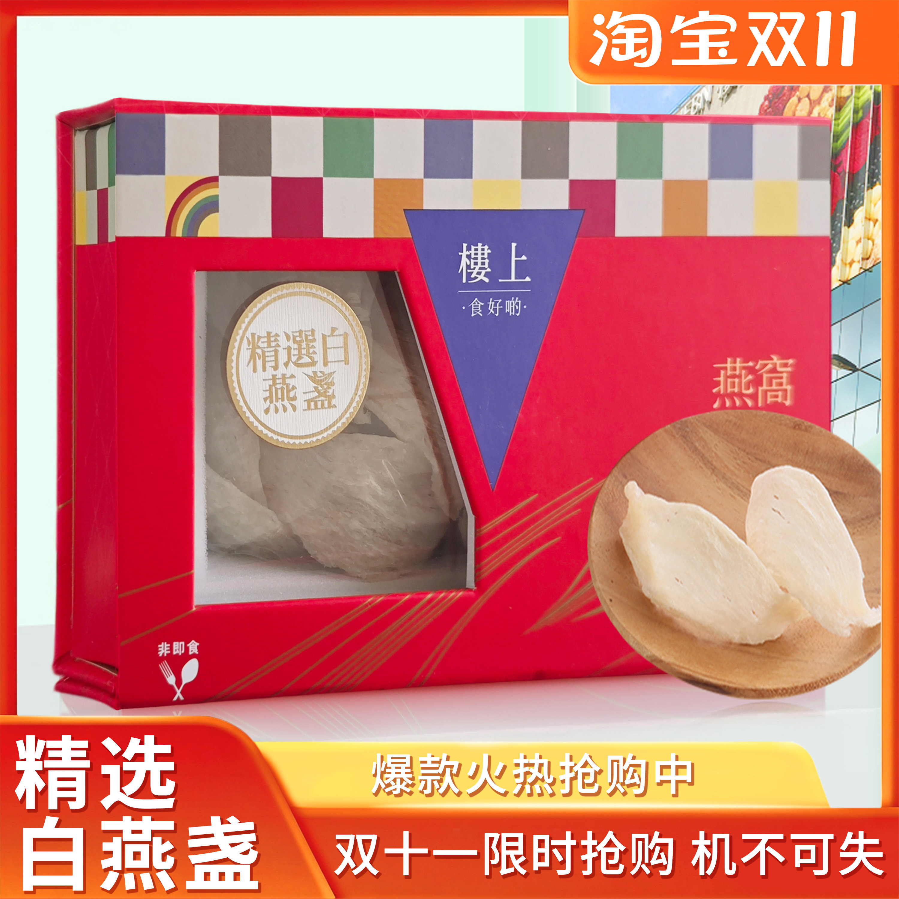 香港楼上燕窝 精选白燕盏礼盒装 孕妇滋补营养品带防伪码75.6g