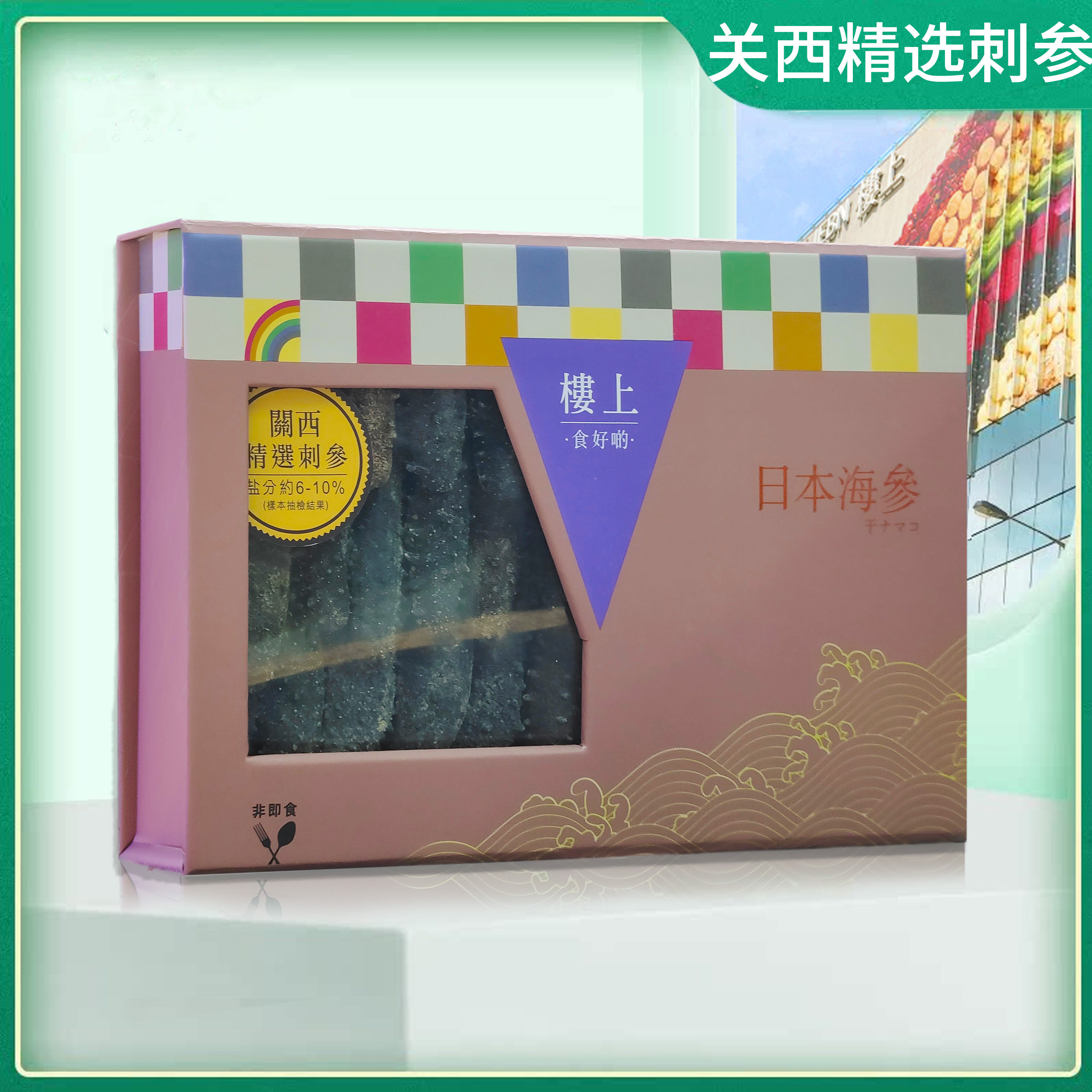 香港楼上淡干海参 关西刺参，北海道辽参 营养滋补礼盒装