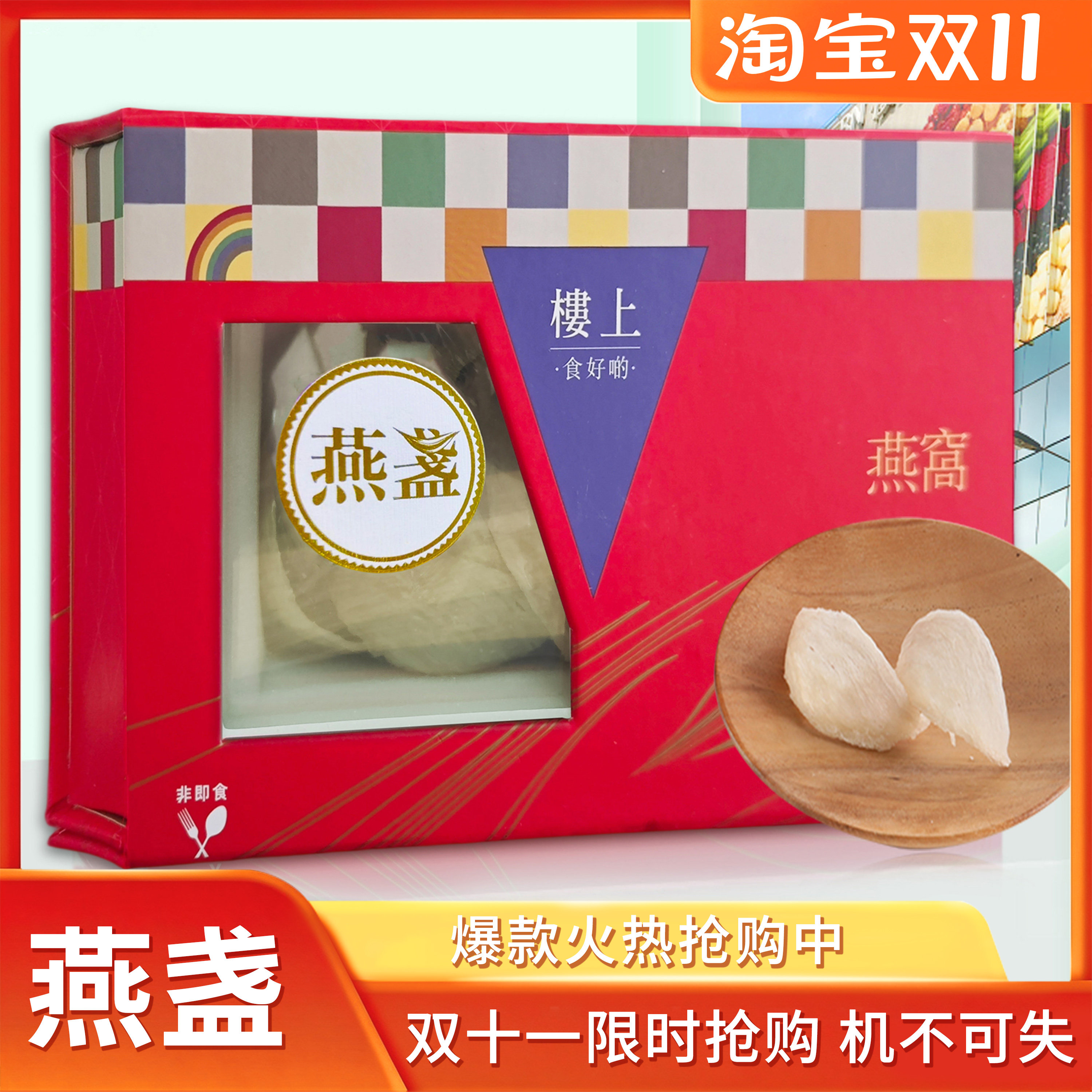 楼上礼盒装燕盏带防伪码
