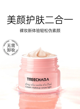 泰国TREECHA身体素颜霜遮瑕提亮裸妆学生美容面霜原装包邮平价