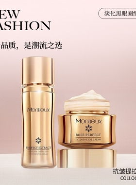 蒙投丽雪玻色因菁纯紧致抗皱眼霜淡纹淡化黑眼圈眼部精华液套装