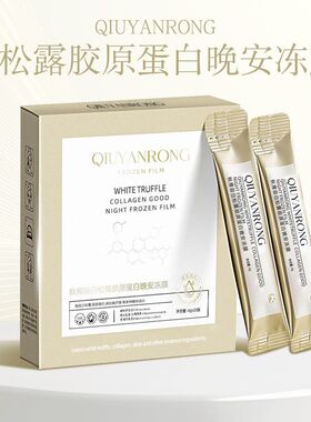 秋雁容白松露胶原蛋白晚安冻膜补水保湿提亮紧致舒缓肌底涂抹面膜