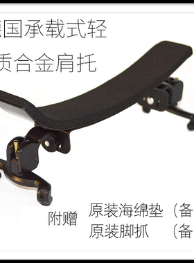 德国承载式轻质合金固定型弹力小提琴肩托中提琴肩垫大弯度垫肩拖