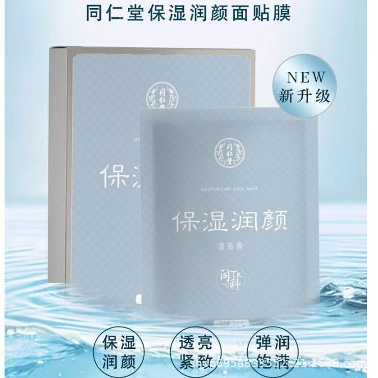 同仁堂保湿润颜面贴膜补水深层滋养养肤亮肤护肤