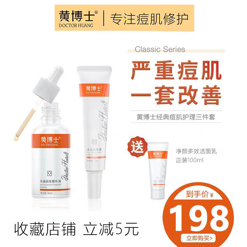 官方正品黄博士净颜多效洁面乳冰晶祛痘精华液祛痘膏青春痘肌痘印