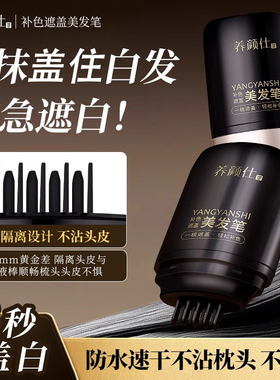 养颜仕补色遮盖美发笔一次性自然盖住白色头发防水速干应急美发棒
