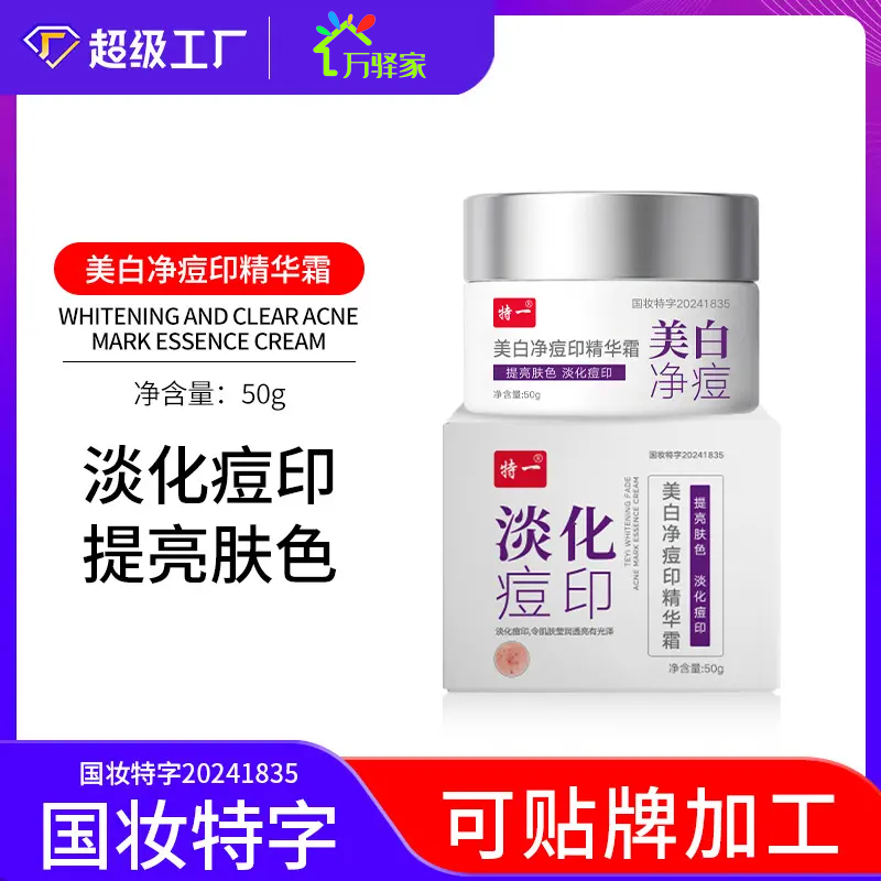 断货发祛痘精华乳特一美白净痘印精华霜50g痘坑粉刺闭口去痘膏
