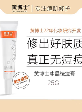黄博士冰晶祛痘膏消炎淡化痘印