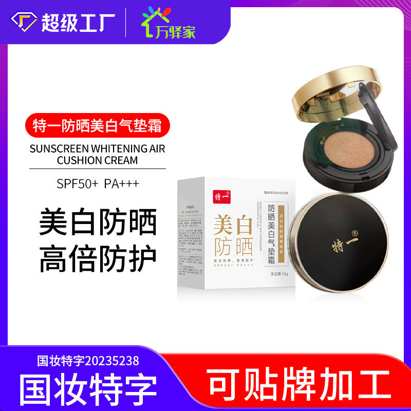 特一防晒美白气垫霜隔离防紫外线