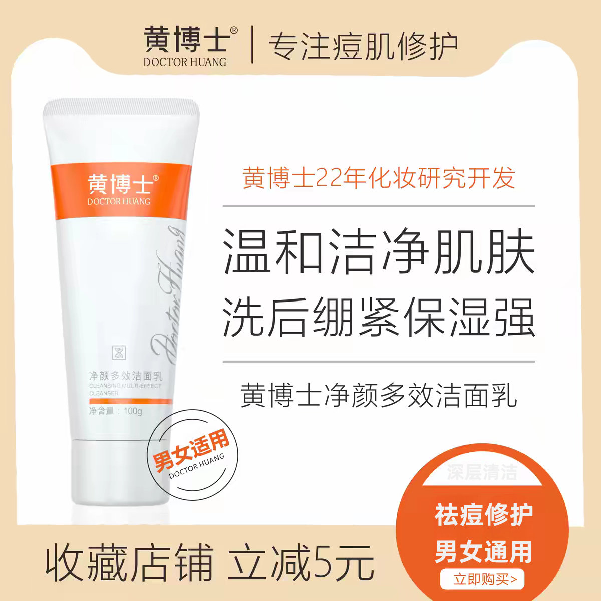 假一罚十黄博士净颜多效洁面乳祛痘洗面奶深层清洁男女通用