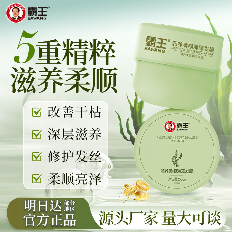 霸王海藻发膜润养柔顺滋养保湿