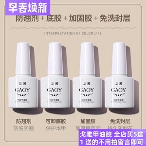 戈雅正品功能胶甲油胶可卸底胶免洗磨砂钢化封层加固胶平衡液套装