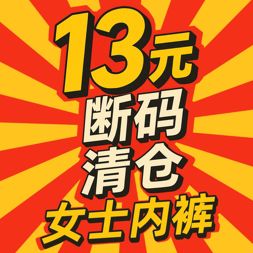 断码清仓女内裤纯棉抗菌中腰包臀
