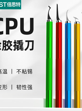倍思特 手机维修撬刀CPU除胶撬棒刮刀工具电路板芯片拆卸去胶刮锡