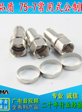 捷迈品质75-7 公制F头有线电视线干线同轴线螺纹连接头分配器螺帽