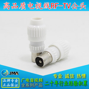 视贝公头tv插头电视天线信号竹节