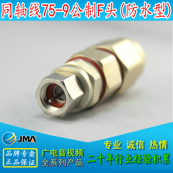 有线电视 75-9防水F头 电缆接头 放大器 分配器专用接头 -9防水头