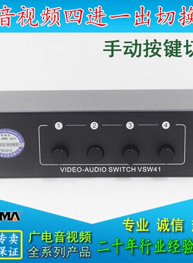 捷迈AV41/SB-S41VA 音视频切换器 四进一出 AV切换器/转换器