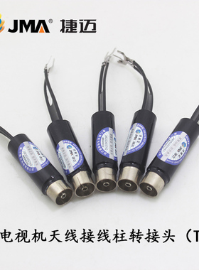 JMA捷迈黑白电视螺丝柱转接线TV口转接线电视RF母口天线转接线头