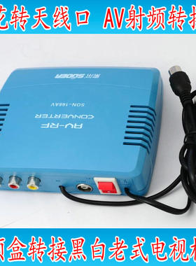 SB-168/捷迈M69 AV TO RF射频视频转换器老式黑白电视复古游戏机