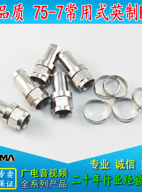 捷迈品质英制75-7 F头 有线电视干线接头同轴线连接头 分配器螺帽