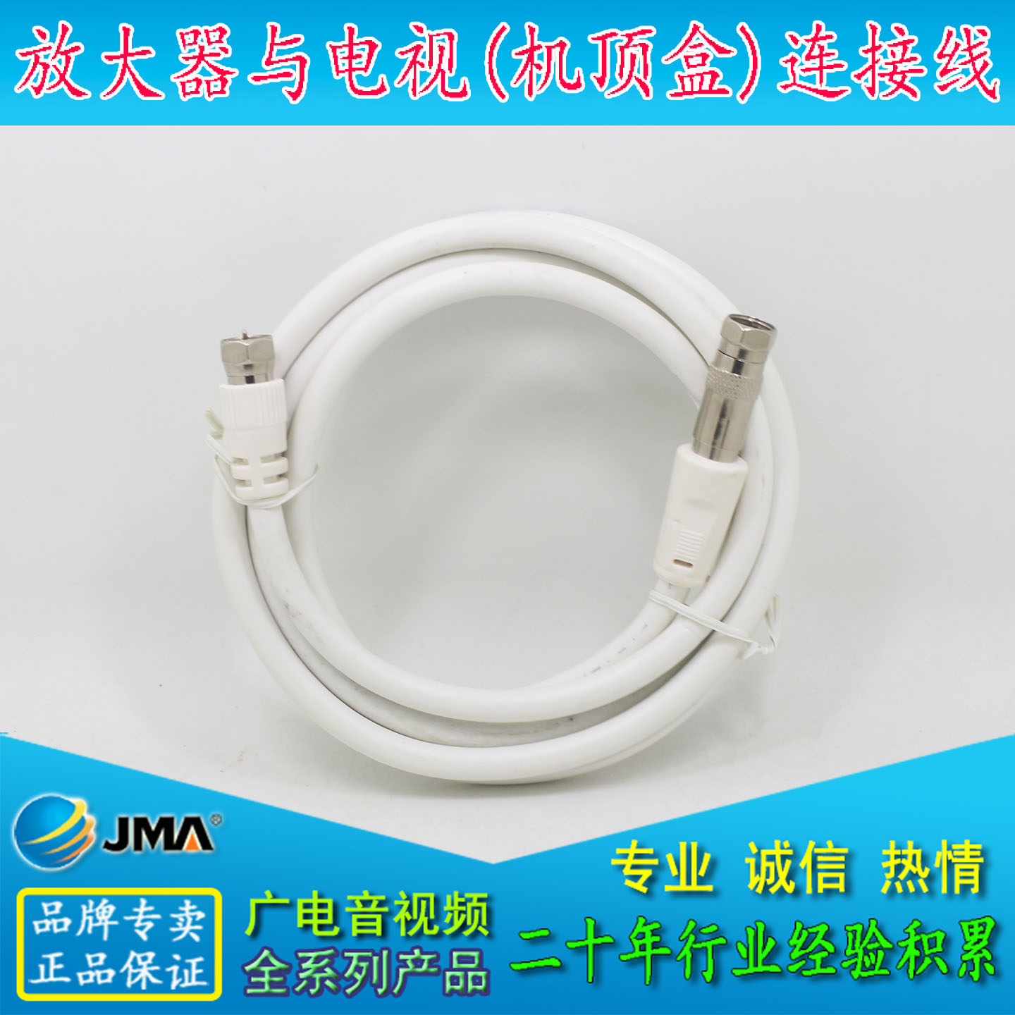 JMA捷迈地面波可变转换头连接线放大器与电视机顶盒同轴射频线803