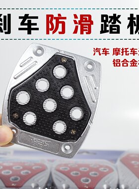 铝合金油门离合刹车踏板通用改装