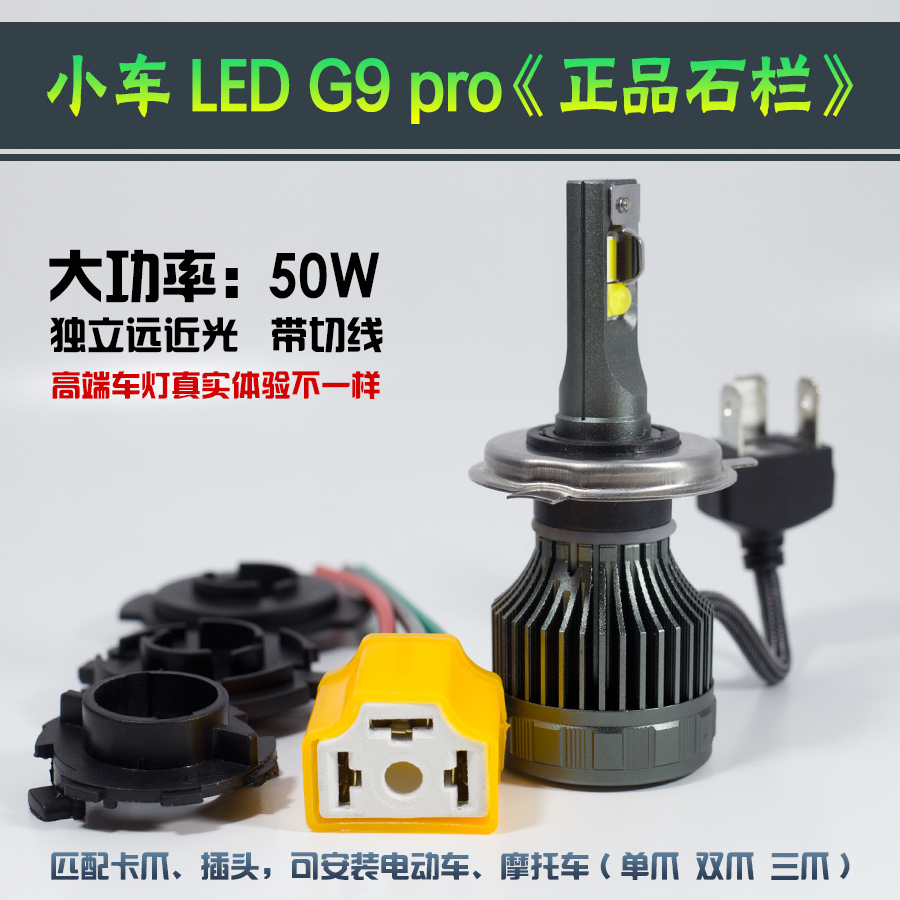 石栏G9pro小车LED匹配装进摩托车