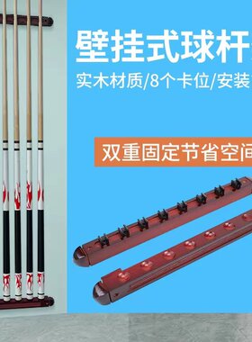 台球杆架壁挂实木放置配件