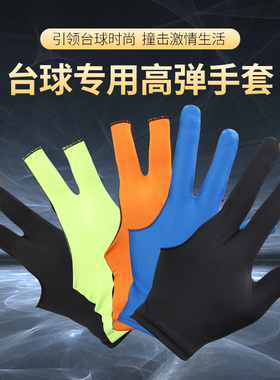 台球会员专用手套三手指台球手套男女左右手黑色桌球手套台球用品