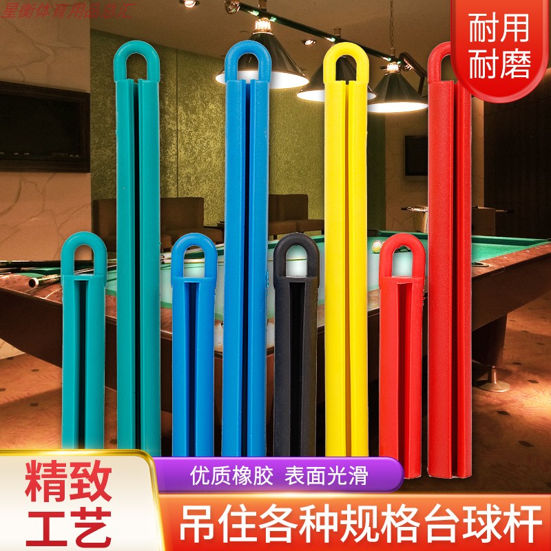 橡胶吊杆器黑8台球杆吊杆器塑料