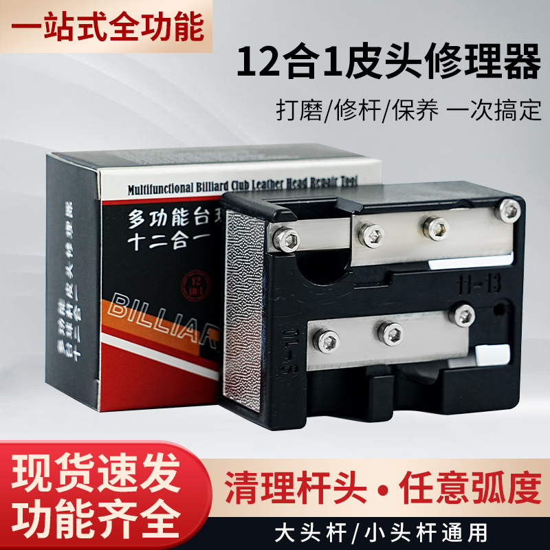 十二合一台球杆头修理器皮头修转