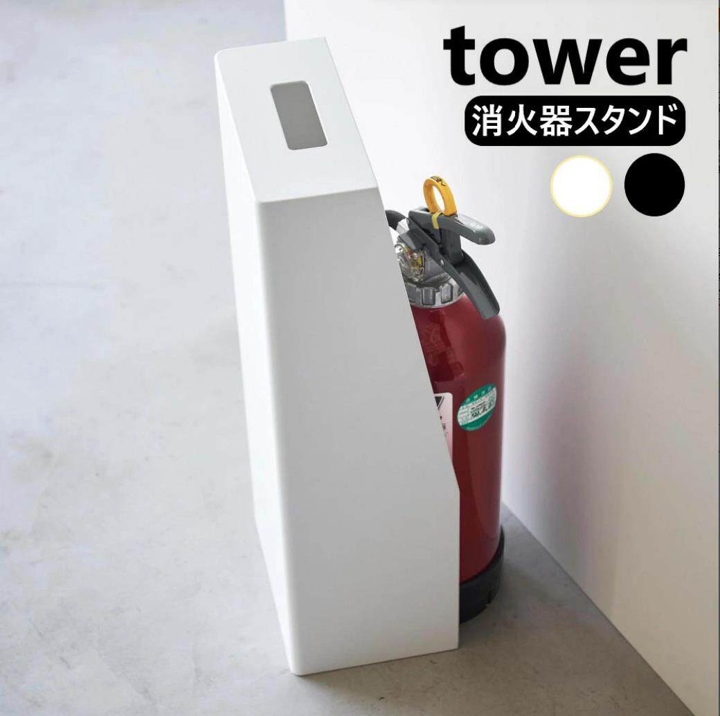 日本代购YAMAZAKI山崎实业tower北欧落地隐藏式灭火器收纳架