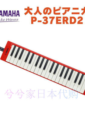 日本代购 雅马哈YAMAHA 成人用口风琴37键红色P-37ERD2