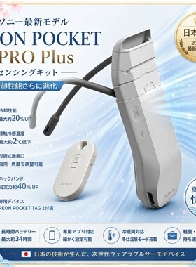 (现货)第7代SONY REON POCKET PRO Plus 便携穿戴式便携冷暖空调