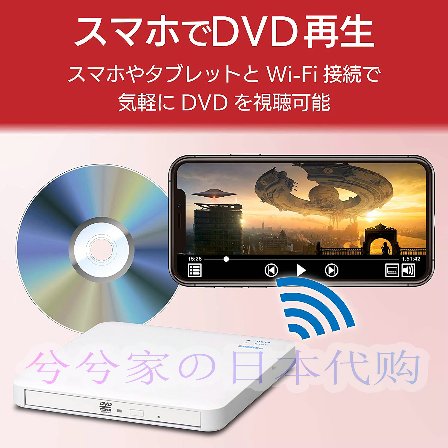 日本代购Logitec 5GWiFi连接便携移动DVD播放刻录机安卓IOS苹果