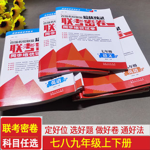 百强名校联盟培优预录联考密卷同步培优试卷初中生7七8八上下册9年级语文数学英语物理化学全一册分类专项练习 高效培优