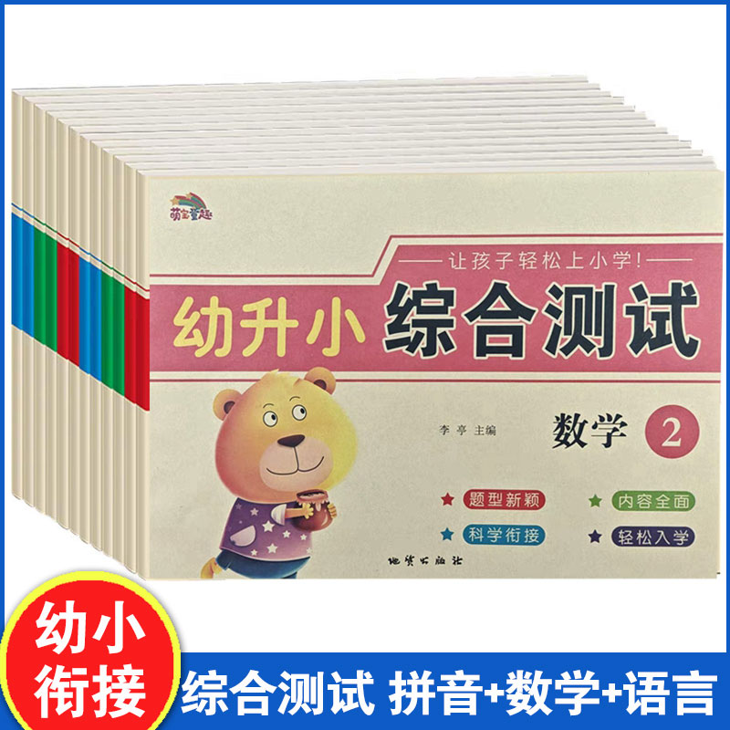 幼升小综合测试卷语言数学拼音