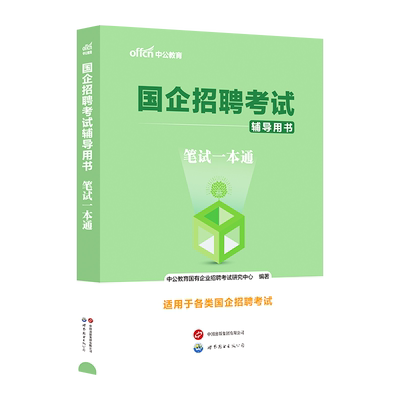 国企招聘考试教材笔试面试书