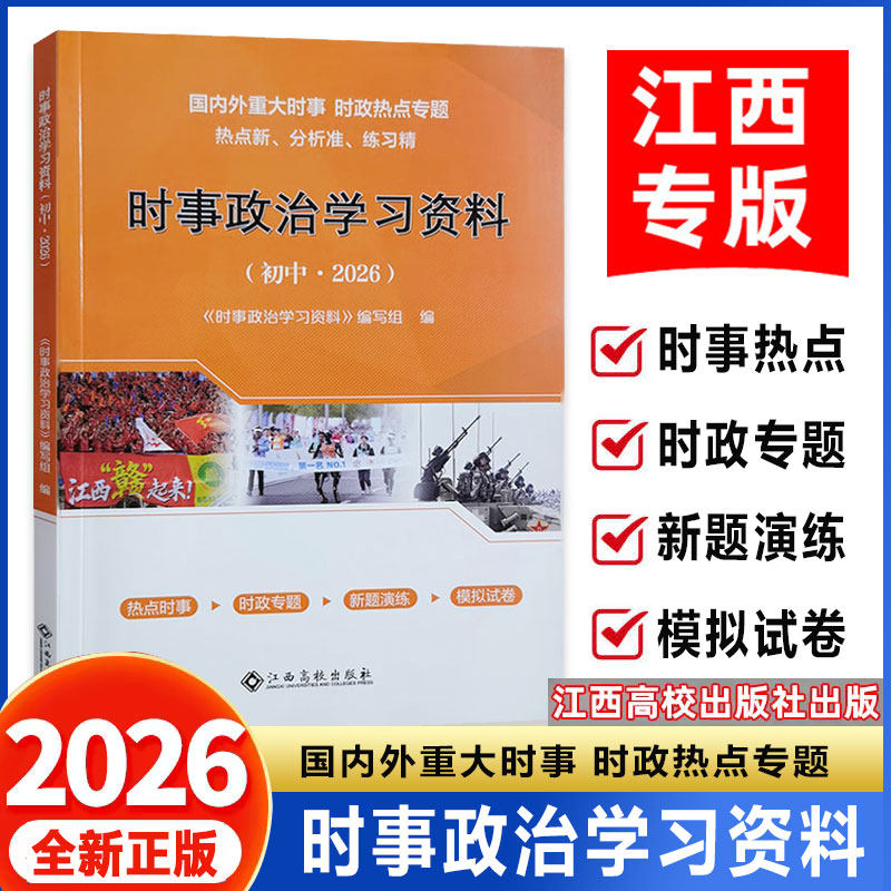 【南昌发货】2026江西中考时政热点时事政治学习资料国内外重大时事时政专题热点新分析热点时事时政专题新题演练